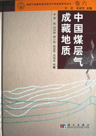 宋岩2010年《中国煤层气成藏地质》专著封面