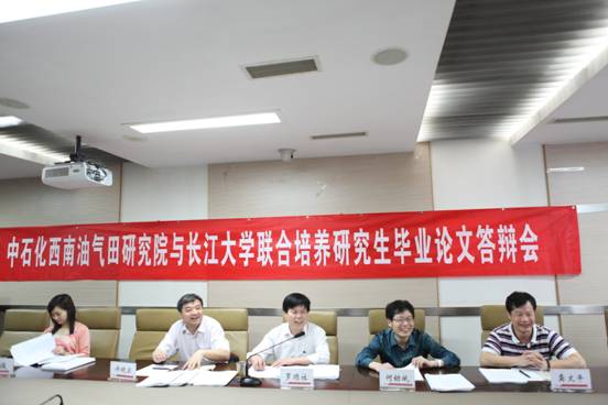 长江大学与中石化西南油气分公司联合培养研究生毕业论文答辩会顺利