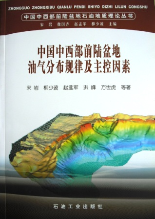 宋岩2008年《中国中西部前陆盆地油气分布规律及主控因素》专著封面